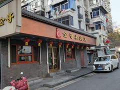 门面-金哥私房菜馆(张府园总店)