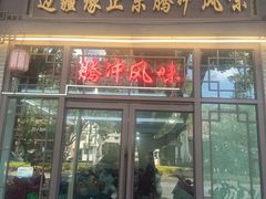 -边疆缘正宗腾冲风味菜馆(腾冲店)