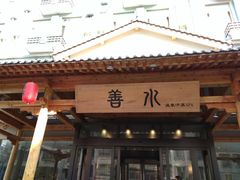 -善水温泉·汗蒸·SPA·生活会馆(桑田路店)