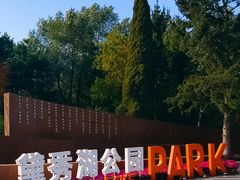 -黛秀湖公园