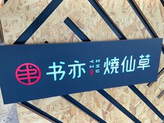 -书亦烧仙草(二七万达广场店)