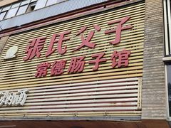 门面-张氏父子常德肠子馆(红星总店)
