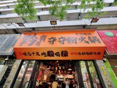 -黔有有贵州酸汤夺夺粉火锅(五味十字店)