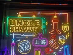 -Uncle Shawn大叔烧肉餐酒馆