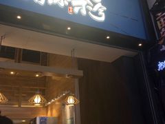 门面-唐沫茶兮(仓山万达金街店)