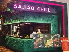 门面-撒椒·四川江湖菜(大族广场店)