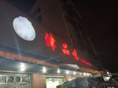 门面-津品味小吃(大学湾店)
