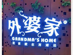 -外婆家(蓝色港湾店)