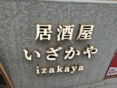 -六花亭居酒屋(永庆坊店)