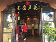 门面-石磨豆花家常菜·牦牛排土火锅