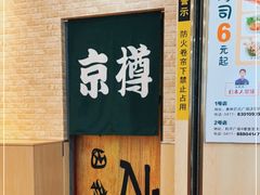 -京樽回転寿司(奥林匹克店)
