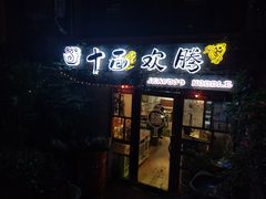 门面-十面欢腾·海鲜面·台式Bistro(长乐路店)