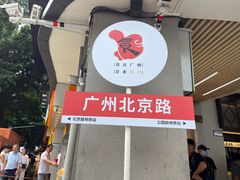 -啫神·广州地标美食(北京路店)