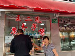 门面-王二甩老木子鸡(江湾店)