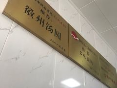 -古徽州馄饨店(宝安路店)