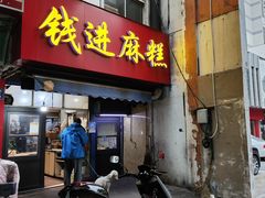 -钱进麻糕(赵家弄店)