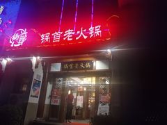 门面-锅首鲜品火锅(鸳鸯店)