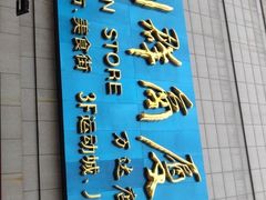 -利群商厦(台东店)