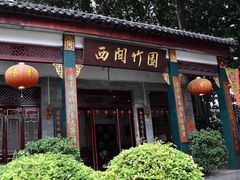 -西关竹园(荔枝湾店)