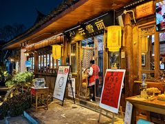 -菌自由丨野生菌火锅特色庭院餐厅(丽江古城店)