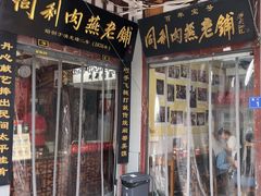 -同利肉燕老铺(澳门路店)