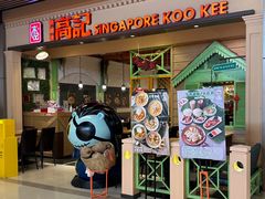 -新加坡高记KOO KEE Restaurant(盈科店)