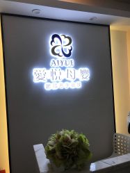 点击看大图 -爱悦月子中心·时光(武侯店)