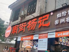 -南街杨记·麻辣烫