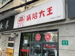 -黄阿姨锅贴大王(万航渡路店)