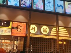 -首尔烤肉大排档(合生汇店)