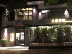 -王府茶宴(大观园总店)