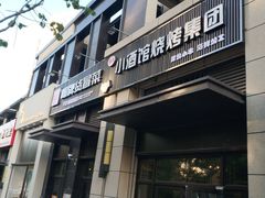 门面-曹掌柜小酒馆烧烤集团(崂山同兴路店)
