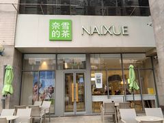 -奈雪的茶(永旺东部PRO店)