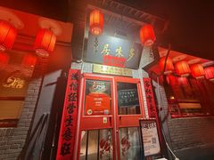 -多味居(剪子巷店)