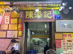 门面-陈添記·祖傳爽鱼皮·西关老字号(广州首店)