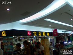 -宝岛眼镜·星创视光中心·林德伯格·奢品集合(北京世纪金源店)
