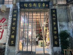 -東茅街茶馆