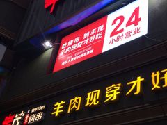 -丰茂烤串(六里桥店)