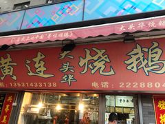 门面-黄连大头华烧鹅店(大良店)