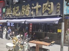 -樊记腊汁肉(竹笆市总店)