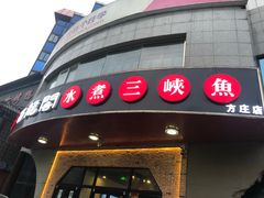 门面-雲蜀龙阁·金牌水煮鱼(方庄店)