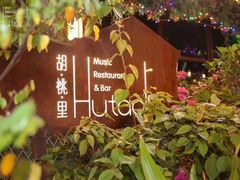 -胡桃里乐队酒馆(大庆店)