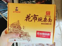 -花市豌杂面(民生路店)