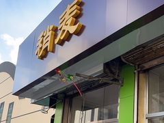 -清真玉林老字号稍麦羊杂碎(宽巷子民族美食街店)