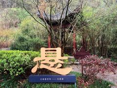 -大慈岩风景区