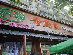 -穆得·老周家牛肉烧饼(普利街店)