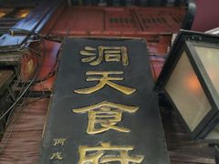 门面-洞天食府(北大街店)
