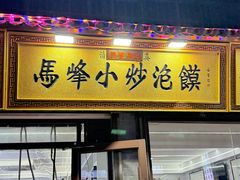 -清真馬峰小炒泡饃