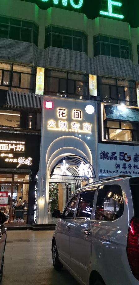 清真花间火锅料理专家-"这家店用餐体验十二分满意.菜品川味浓浓.