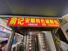-俞记安顺特色破酥包(民生路店)